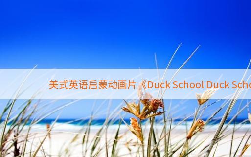 美式英语启蒙动画片《Duck School Duck School》全20集下载mp4英文1080p百度云网盘