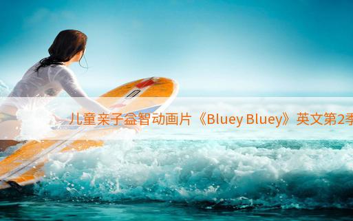 儿童亲子益智动画片《Bluey Bluey》英文第2季全51集1080p超清下载英文汉字mp4百度云网盘