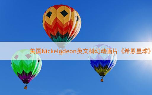 美国Nickelodeon英文科幻动画片《希恩星球》第二季全13集720p高清下载mp4英文单词百度云盘