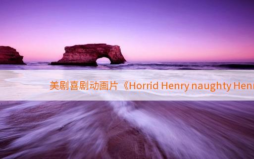 美剧喜剧动画片《Horrid Henry naughty Henry》英文版第5季全21集百度云网盘下载