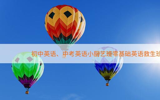 初中英语、中考英语小厨艺班零基础英语救生班李慧