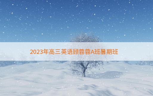 2023年高三英语顾蓉蓉A班暑期班