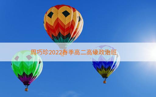 周巧珍2022春季高二高级政治班