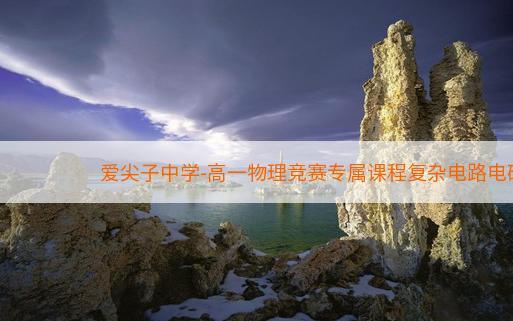 爱尖子中学-高一物理竞赛专属课程复杂电路电磁感应