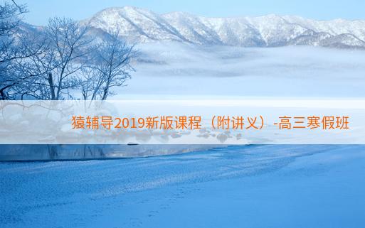 猿辅导2019新版课程（附讲义）-高三寒假班