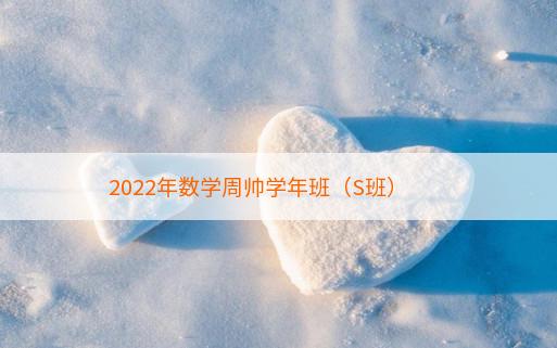 2022年数学周帅学年班（S班）