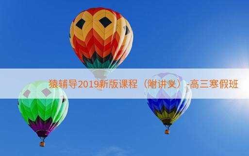 猿辅导2019新版课程（附讲义）-高三寒假班