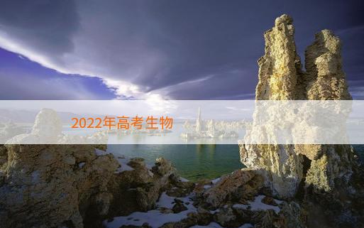 2022年高考生物2022高考生物万猛生物预测课程内容