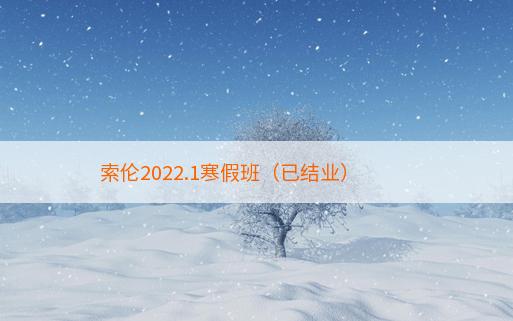 索伦2022.1寒假班（已结业）