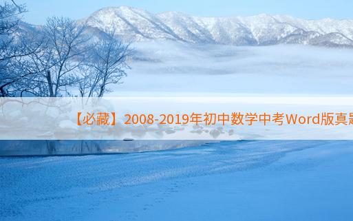 【必藏】2008-2019年初中数学中考Word版真题，共1715册