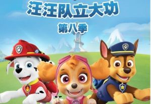 汪汪队立大功1-9季动画片paw patrol英文版百度网盘下载阿里云盘下载