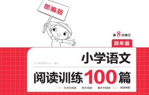 一本小学语文阅读训练100篇小学1-6年级语文训练pdf百度网盘阿里云盘下载