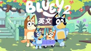 Bluey布鲁伊第1-3季中文英文版本动画视频百度网盘下载阿里云盘下载
