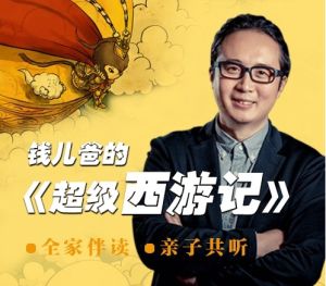 钱儿爸《超级西游记》第1-4季123集全百度网盘下载（钱儿爸西游记免费听完结版）