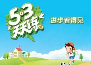 《53天天练及全优卷》小学1-6年级语数英上下册百度网盘下载（小学语文数学英语天天练网盘下载）