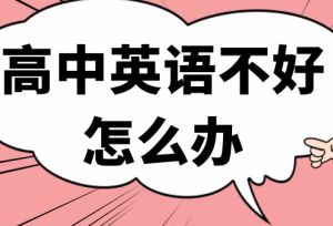 高中英语差的很怎样才能补起来（高三英语提分最快的方法）