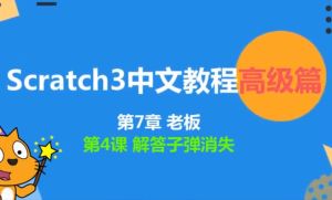 少儿scratch3.0编程视频课程+案例百度网盘下载（scratch3.0编程视频下载）