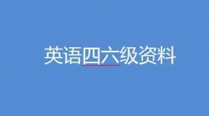 2023年备考最新启航大学英语四级考试全程班（大学英语四六级考试课程合集百度网盘下载）