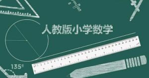 小学数学怎么学才能开窍（小学数学不好怎么补救）