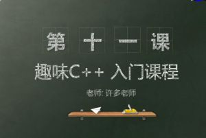 中小学c++趣味编程视频小学生C++趣味编程百度网盘下载阿里云盘下载