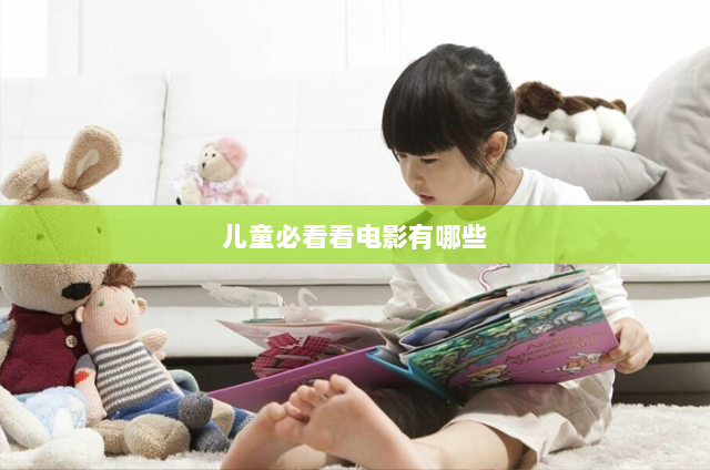 儿童必看看电影有哪些(小孩看的电影排行榜前十名)