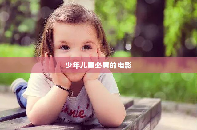 少年儿童必看的电影