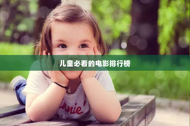儿童必看的电影排行榜