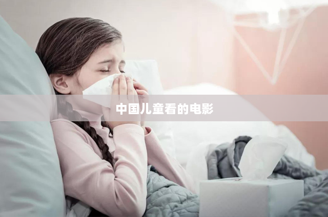 中国儿童看的电影(小学生必看10大经典电影)