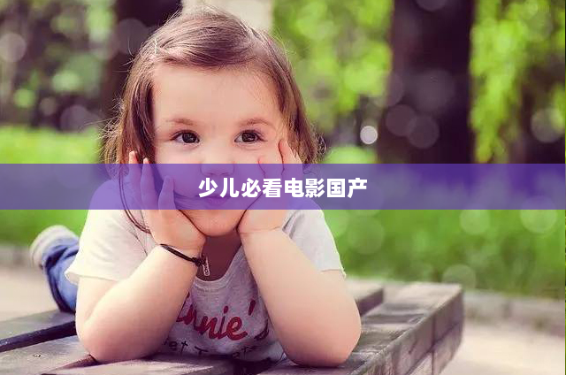 少儿必看电影国产(国产十大少年励志电影)
