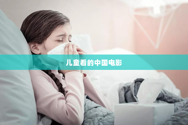 儿童看的中国电影(最适合6-12岁儿童看的电影)